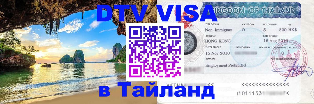 Стоимость и условия DTV визы — оформление в Таиланд под ключ - 