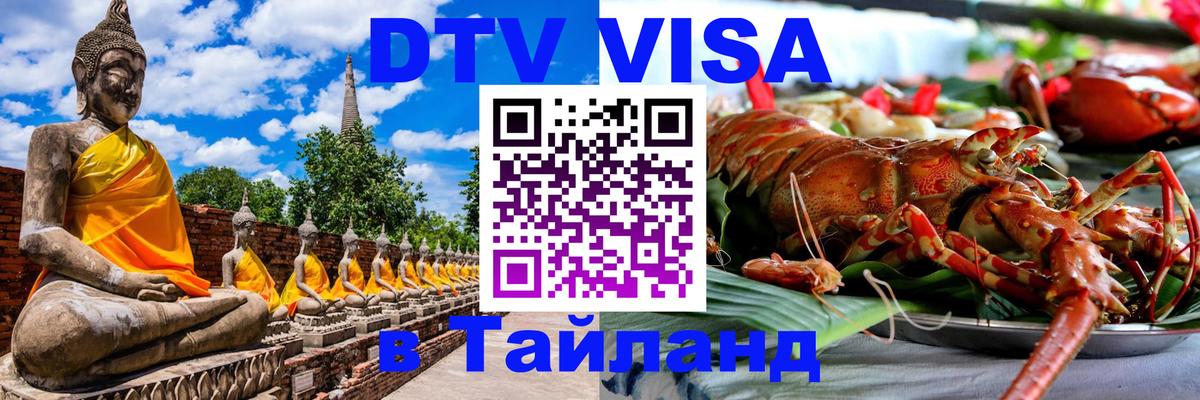 DTV виза Тайланд Берлин 